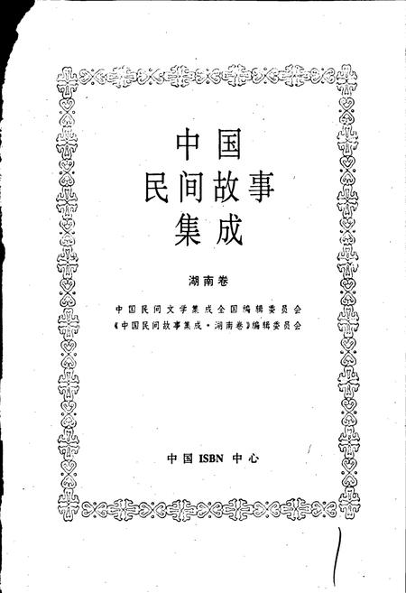 《中国民间故事集成湖南卷》.pdf电子版_湖南省志插图1 《中国民间故事集成湖南卷》.pdf电子版_湖南省志插图1