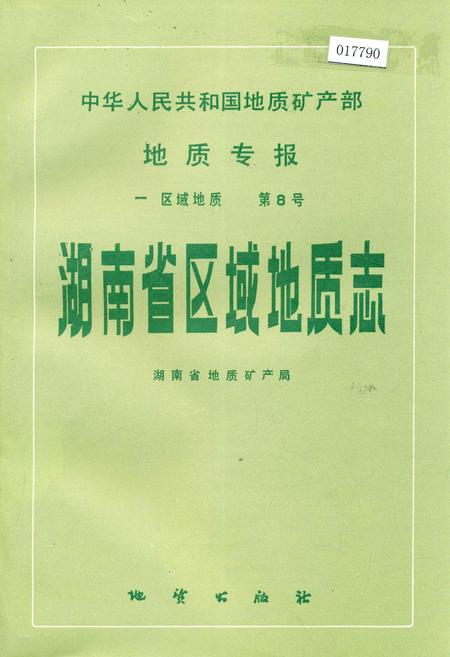 《湖南省区域地质志》.pdf电子版_湖南省志