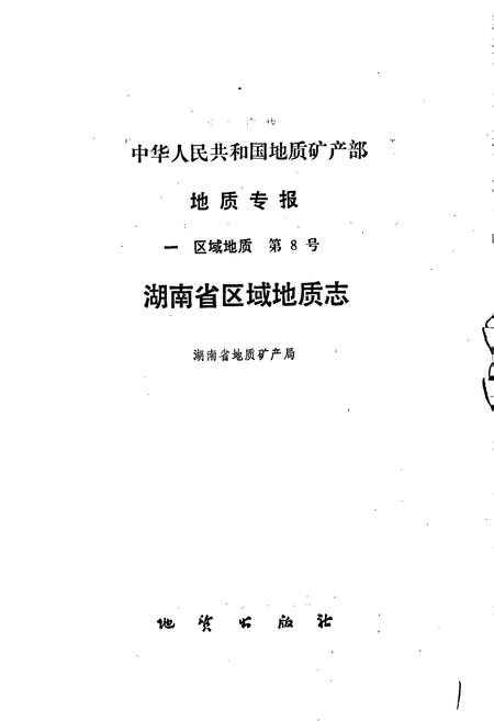 《湖南省区域地质志》.pdf电子版_湖南省志插图1