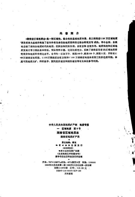 《湖南省区域地质志》.pdf电子版_湖南省志插图3