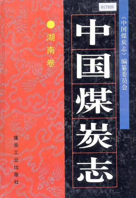 《中国煤炭志湖南卷》.pdf电子版_湖南省志插图 《中国煤炭志湖南卷》.pdf电子版_湖南省志插图
