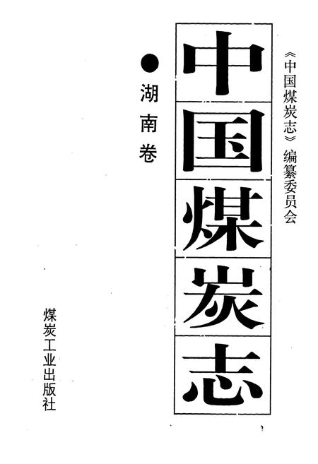 《中国煤炭志湖南卷》.pdf电子版_湖南省志插图1 《中国煤炭志湖南卷》.pdf电子版_湖南省志插图1
