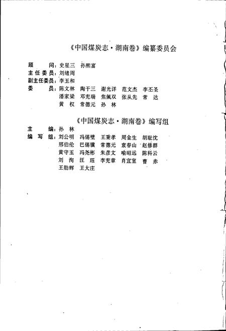 《中国煤炭志湖南卷》.pdf电子版_湖南省志插图5 《中国煤炭志湖南卷》.pdf电子版_湖南省志插图5