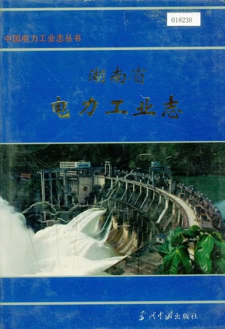 《湖南省电力工业志》.pdf电子版_湖南省志插图 《湖南省电力工业志》.pdf电子版_湖南省志插图