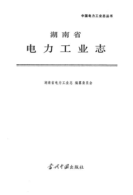 《湖南省电力工业志》.pdf电子版_湖南省志插图1 《湖南省电力工业志》.pdf电子版_湖南省志插图1