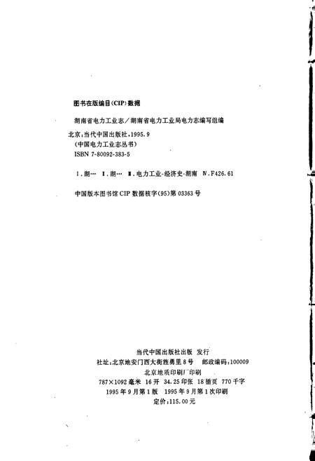 《湖南省电力工业志》.pdf电子版_湖南省志插图2 《湖南省电力工业志》.pdf电子版_湖南省志插图2