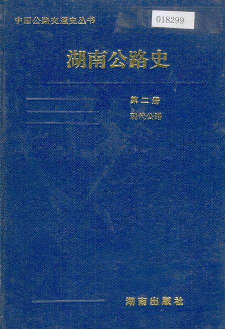 《湖南公路史 第二册 现代公路》.pdf电子版_湖南省志