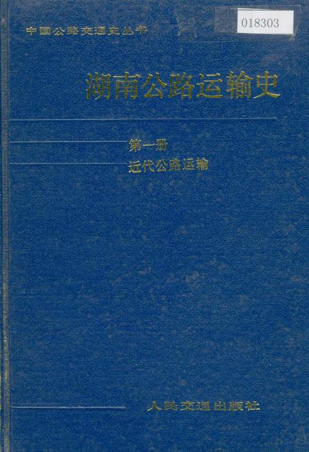 《湖南公路运输史 第一册 近代公路运输》.pdf电子版_湖南省志