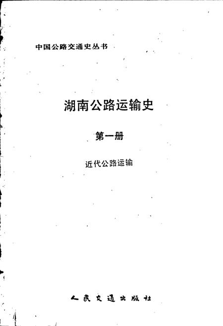 《湖南公路运输史 第一册 近代公路运输》.pdf电子版_湖南省志插图1