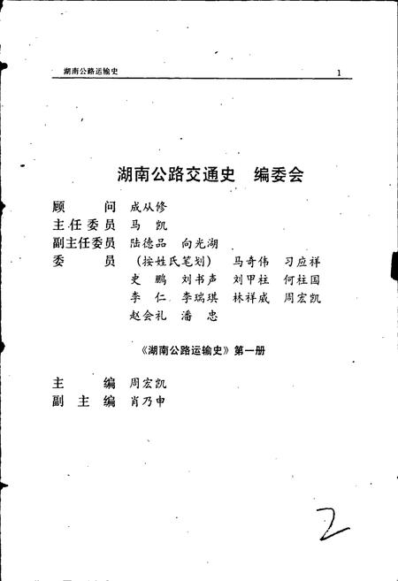 《湖南公路运输史 第一册 近代公路运输》.pdf电子版_湖南省志插图3