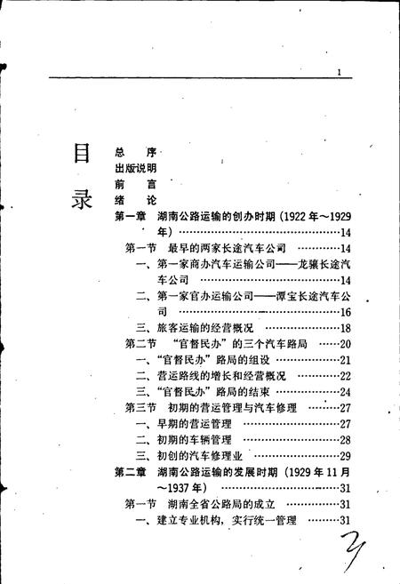 《湖南公路运输史 第一册 近代公路运输》.pdf电子版_湖南省志插图5