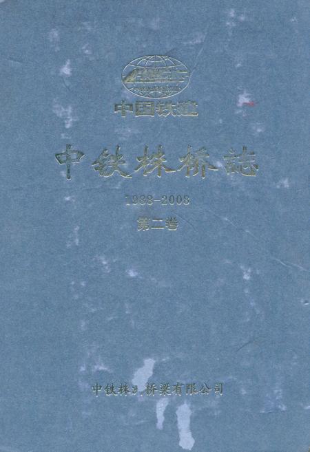 《中铁株桥志第二卷(1988-2008)》.pdf电子版_湖南省志插图 《中铁株桥志第二卷(1988-2008)》.pdf电子版_湖南省志插图