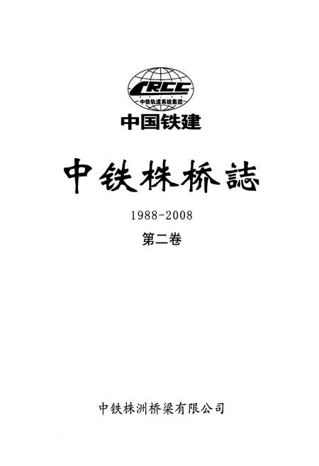 《中铁株桥志第二卷(1988-2008)》.pdf电子版_湖南省志插图1 《中铁株桥志第二卷(1988-2008)》.pdf电子版_湖南省志插图1