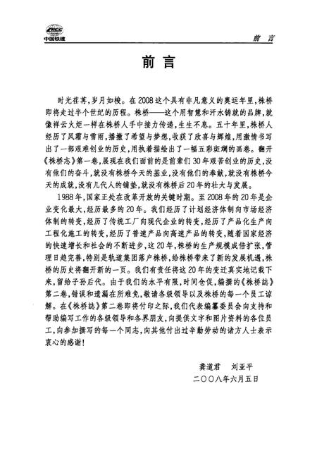 《中铁株桥志第二卷(1988-2008)》.pdf电子版_湖南省志插图2 《中铁株桥志第二卷(1988-2008)》.pdf电子版_湖南省志插图2