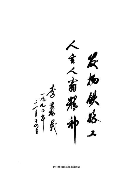 《中铁株桥志第二卷(1988-2008)》.pdf电子版_湖南省志插图4 《中铁株桥志第二卷(1988-2008)》.pdf电子版_湖南省志插图4