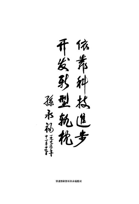 《中铁株桥志第二卷(1988-2008)》.pdf电子版_湖南省志插图5 《中铁株桥志第二卷(1988-2008)》.pdf电子版_湖南省志插图5