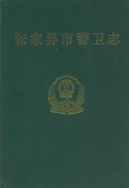 《张家界市警卫志》.pdf电子版_湖南省志