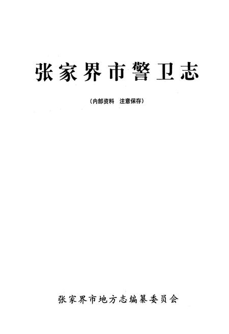 《张家界市警卫志》.pdf电子版_湖南省志插图1
