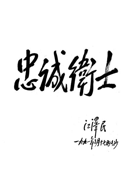 《张家界市警卫志》.pdf电子版_湖南省志插图2