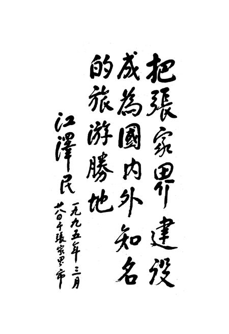 《张家界市警卫志》.pdf电子版_湖南省志插图3