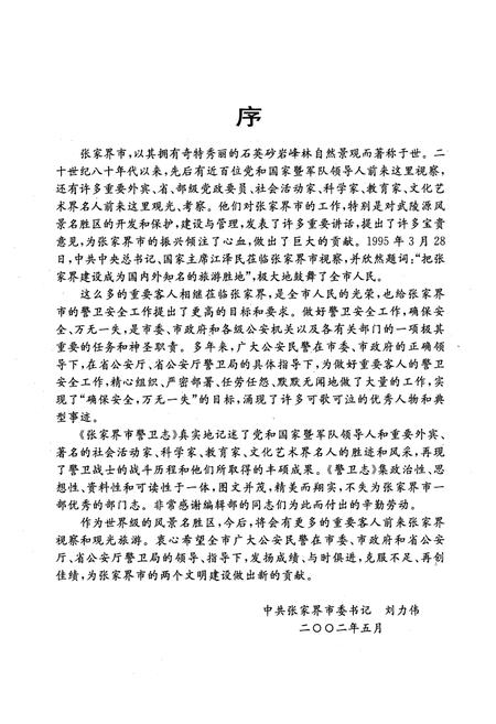 《张家界市警卫志》.pdf电子版_湖南省志插图4