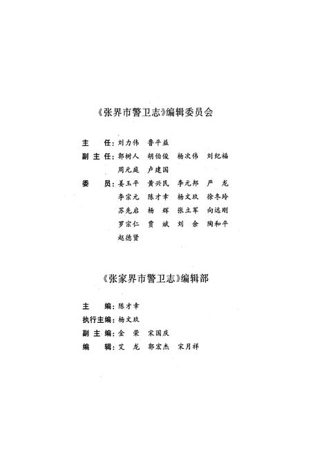 《张家界市警卫志》.pdf电子版_湖南省志插图5