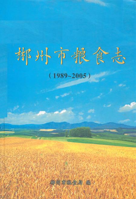 《郴州市粮食志》.pdf电子版_湖南省志插图 《郴州市粮食志》.pdf电子版_湖南省志插图