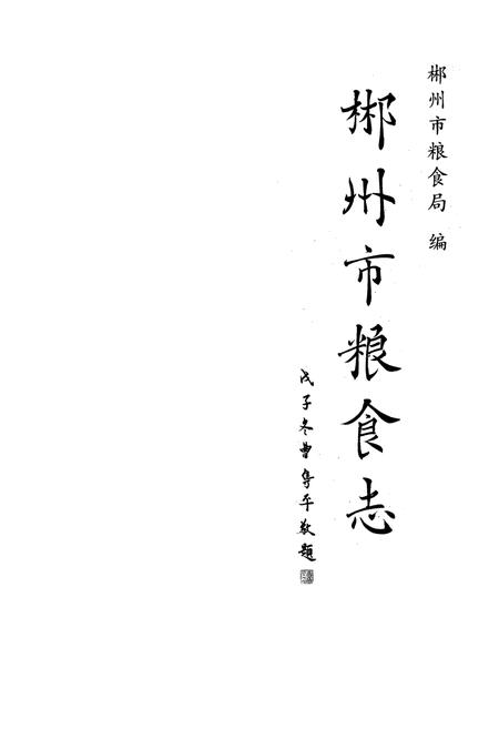 《郴州市粮食志》.pdf电子版_湖南省志插图1 《郴州市粮食志》.pdf电子版_湖南省志插图1