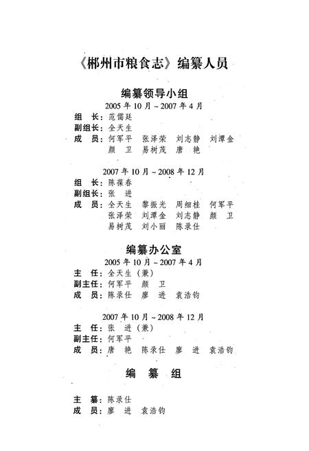 《郴州市粮食志》.pdf电子版_湖南省志插图3 《郴州市粮食志》.pdf电子版_湖南省志插图3
