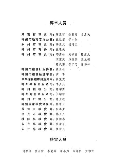 《郴州市粮食志》.pdf电子版_湖南省志插图5 《郴州市粮食志》.pdf电子版_湖南省志插图5