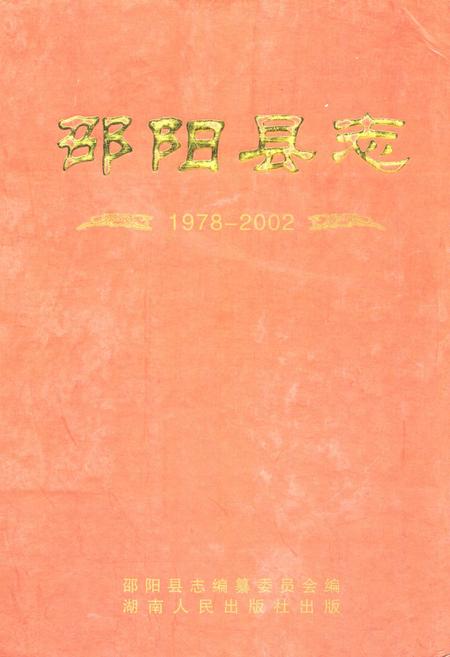 《邵阳县志(1978-2002)》.pdf电子版_湖南省志插图 《邵阳县志(1978-2002)》.pdf电子版_湖南省志插图