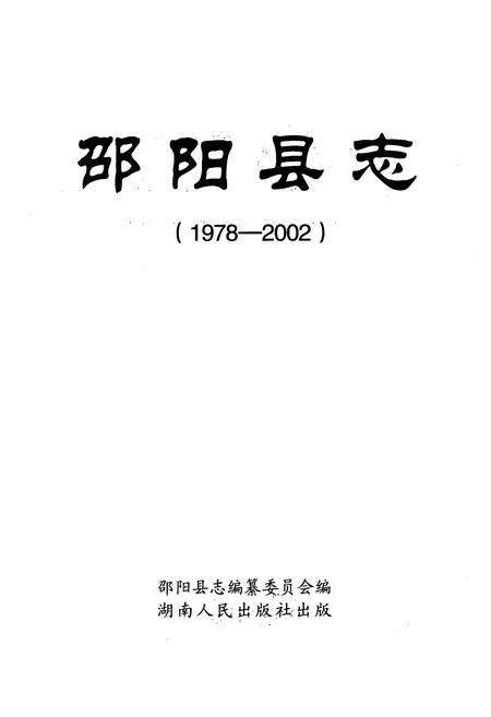 《邵阳县志(1978-2002)》.pdf电子版_湖南省志插图1 《邵阳县志(1978-2002)》.pdf电子版_湖南省志插图1