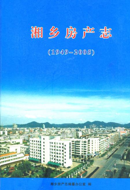《湘乡房产志(1949-2005)》.pdf电子版_湖南省志插图 《湘乡房产志(1949-2005)》.pdf电子版_湖南省志插图
