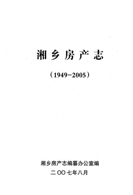 《湘乡房产志(1949-2005)》.pdf电子版_湖南省志插图1 《湘乡房产志(1949-2005)》.pdf电子版_湖南省志插图1