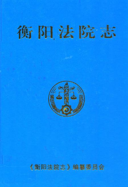 《衡阳法院志》.pdf电子版_湖南省志插图 《衡阳法院志》.pdf电子版_湖南省志插图