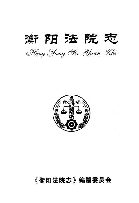 《衡阳法院志》.pdf电子版_湖南省志插图1 《衡阳法院志》.pdf电子版_湖南省志插图1