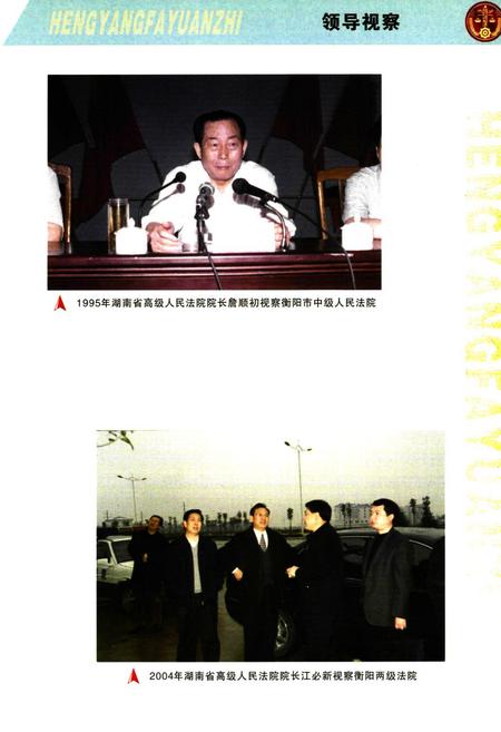 《衡阳法院志》.pdf电子版_湖南省志插图4 《衡阳法院志》.pdf电子版_湖南省志插图4