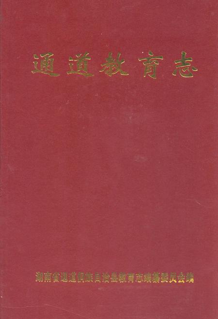 《通道教育志》.pdf电子版_湖南省志