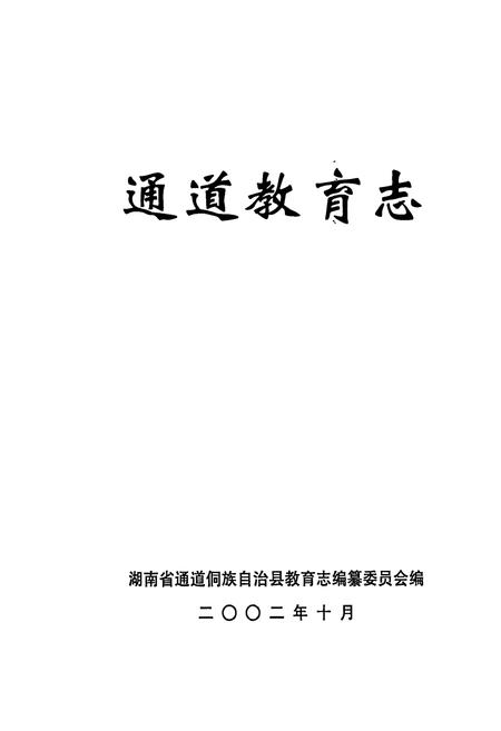《通道教育志》.pdf电子版_湖南省志插图1