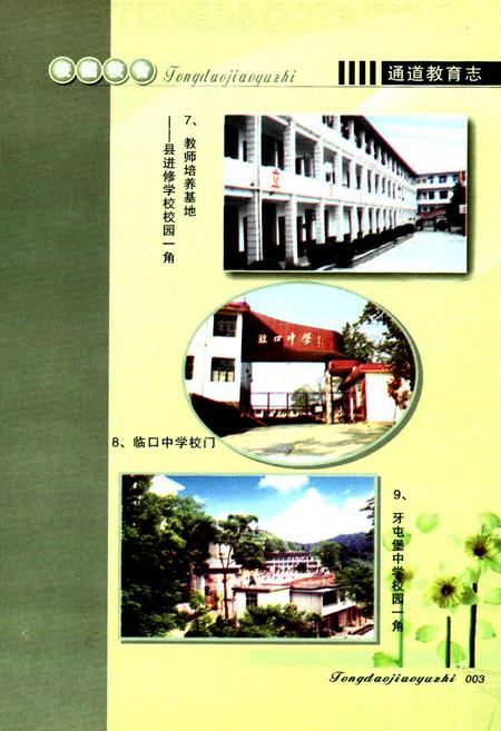 《通道教育志》.pdf电子版_湖南省志插图5