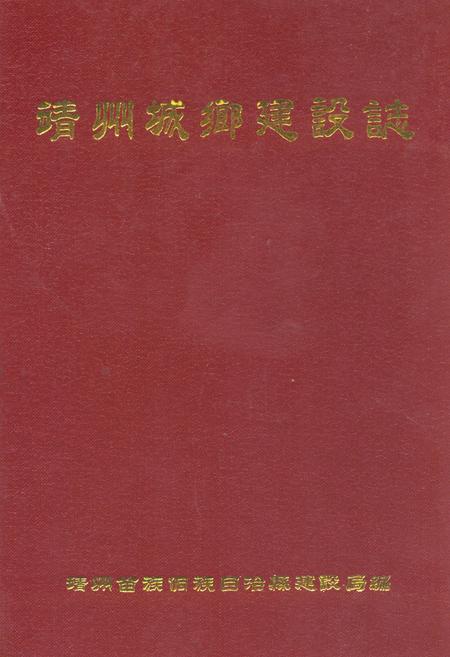 《靖州城乡建设志》.pdf电子版_湖南省志