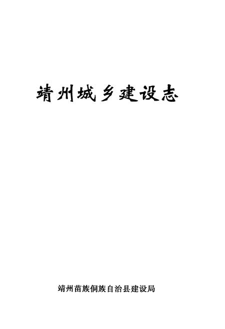 《靖州城乡建设志》.pdf电子版_湖南省志插图1