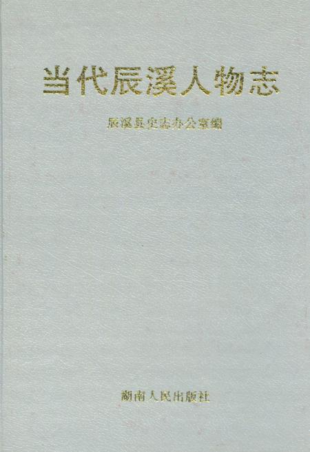 《当代辰溪人物志》.pdf电子版_湖南省志