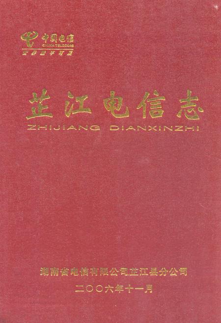 《芷江电信志》.pdf电子版_湖南省志