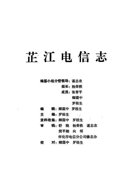 《芷江电信志》.pdf电子版_湖南省志插图1