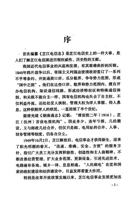 《芷江电信志》.pdf电子版_湖南省志插图2