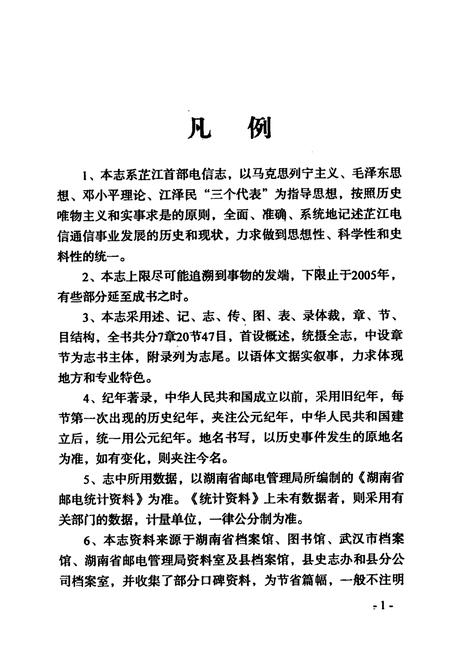 《芷江电信志》.pdf电子版_湖南省志插图4