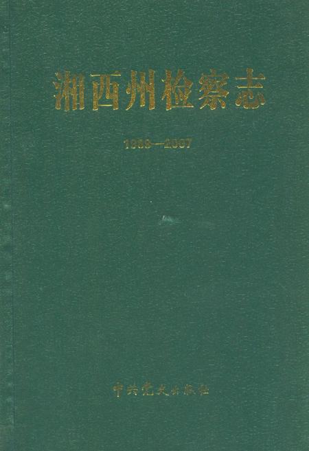 《湘西州检察志(1989-2007)》.pdf电子版_湖南省志