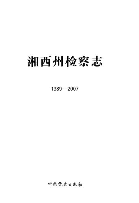 《湘西州检察志(1989-2007)》.pdf电子版_湖南省志插图1