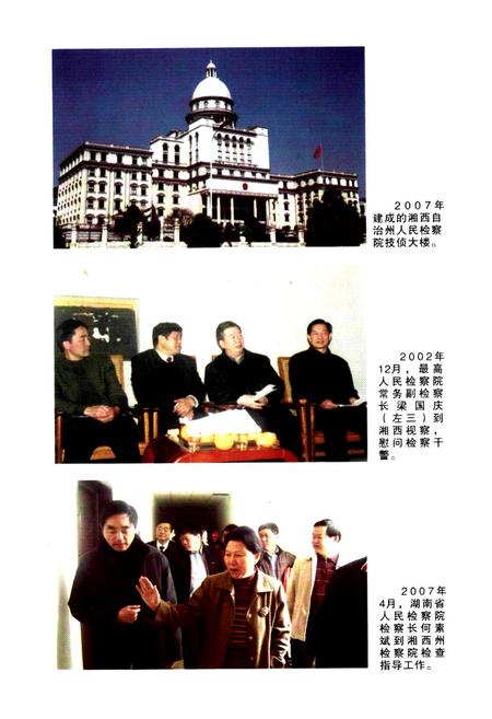 《湘西州检察志(1989-2007)》.pdf电子版_湖南省志插图2
